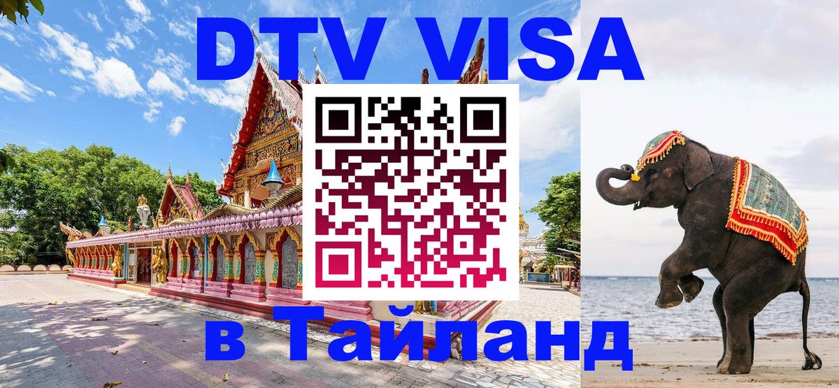 Destination Thailand Visa (DTV виза) 