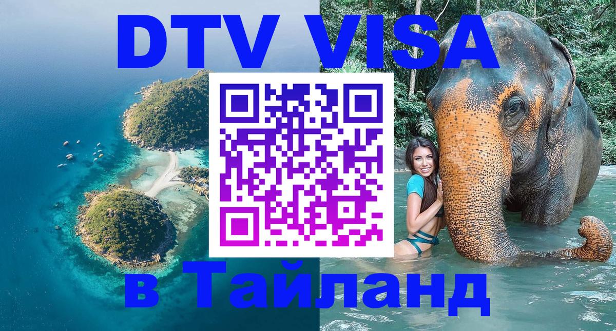 Стоимость и условия DTV визы — оформление в Таиланд под ключ - 21.11.2025 