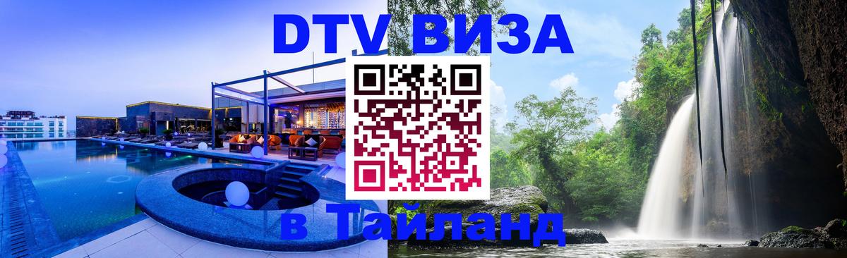 Виза ДТВ на 5 лет в Тайланд 